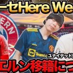 【プレチャン】オリーセバイエルンにHere We GO‼︎ユナイテッドに来るはずじゃなかったの？？【切り抜き】＃プレチャン＃ユナイテッド＃伊藤洋輝