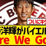 【超速報】伊藤洋輝がバイエルン移籍へ、Here we go！！！！！！！！！！！！