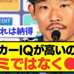 【暴露】守田英正が日本代表で最もサッカーIQの高い選手をぶっちゃけるwwwwwwww