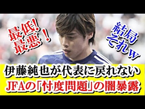 【悲報】伊東純也が日本代表に戻れないJFAの「忖度問題」の闇暴露！！！ｗｗｗ