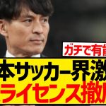 【超有能】JFA宮本恒靖会長、S級ライセンス制度改訂を明言！！！！！！！！！