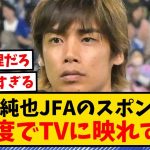 伊東純也JFAのスポンサー忖度でTVに映れず…　#反応集 #サッカー #shorts #サッカー反応集 #久保建英 #南野拓実 #遠藤航