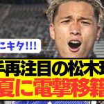 【速報】パリ五輪日本代表MF松木玖生が遂に今夏電撃移籍へ！！！！！