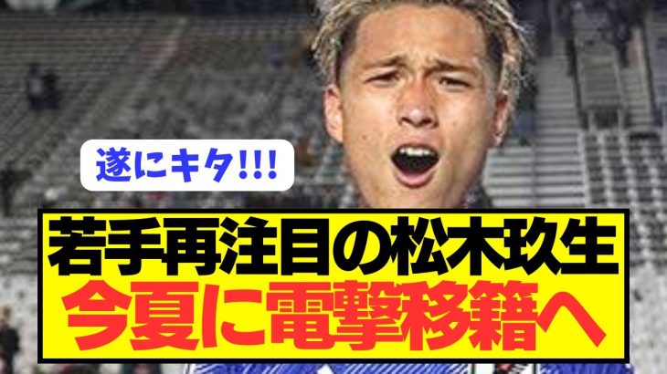 【速報】パリ五輪日本代表MF松木玖生が遂に今夏電撃移籍へ！！！！！