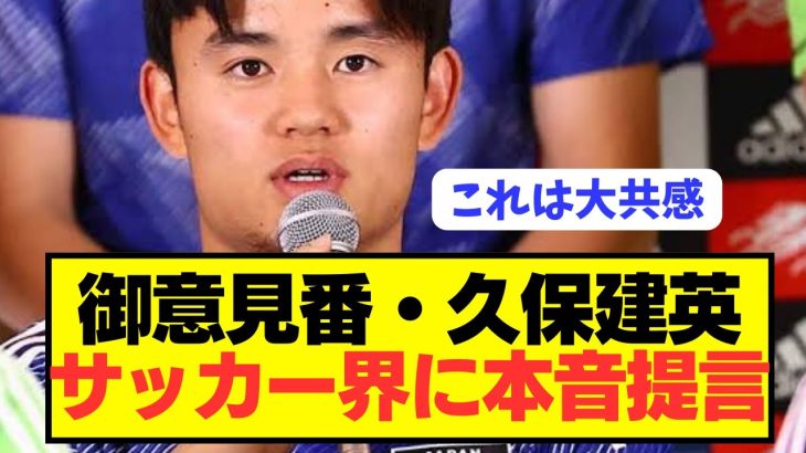 【提言】日本代表MF久保建英(23)がサッカー界に本音をぶっちゃける！！！！