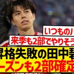 【悲報】昇格失敗の田中碧さん、ボルシアMGが獲得レース撤退…