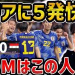 【レオザ】日本がシリアに５発快勝!!/MOMはこの人です/日本vsシリア試合まとめ【レオザ切り抜き】