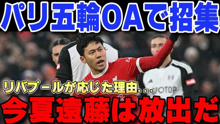 【海外の反応】「彼は放出するから・・」遠藤航パリ五輪OA枠で招集決定‼リバプールが五輪招集に応じた衝撃の理由がヤバい…【サッカー日本代表】