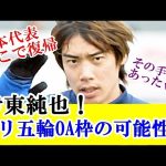 【朗報】伊東純也、パリ五輪OA枠に選出の可能性。意外に出る気満々な模様…！！！ｗｗｗ