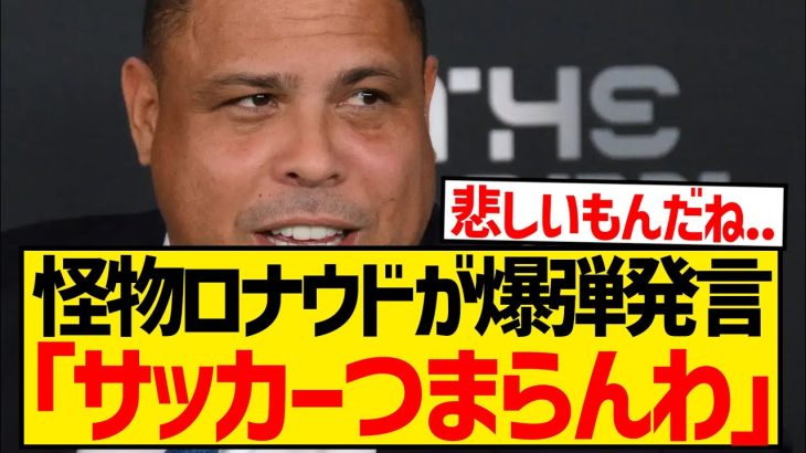 R9「フットボールはあまりに退屈。今はそれよりもテニスを愛している」