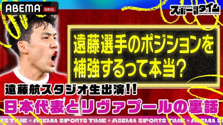 アベマスポーツタイム日本代表 #遠藤航スタジオ生出演SP‼︎「 #遠藤航 選手のポジションを補強するって本当？」#ABEMAスポーツタイム 毎週日曜よる10時～生放送!!