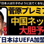 【衝撃】菅原由勢移籍情報から中国ネットが予言「日本はUEFA加盟へ」