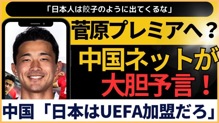 【衝撃】菅原由勢移籍情報から中国ネットが予言「日本はUEFA加盟へ」