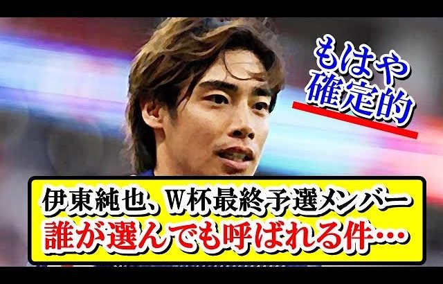 【朗報】伊東純也、日本代表ジャーナリストの選ぶW杯最終予選メンバーに選出キター！！！ｗｗｗ