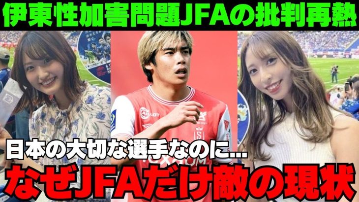 伊東純也性加害疑惑問題でフランスも日本国民も味方の中…日本サッカー協会だけが敵な謎の状態に批判が再熱【ネットの反応/海外の反応/サッカー日本代表/W杯二次予選】