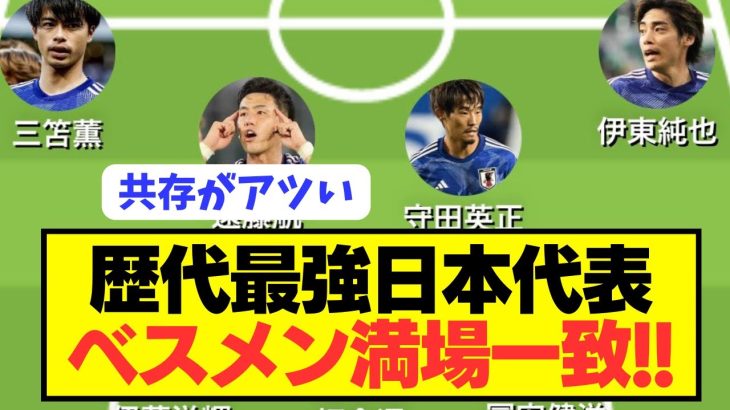 【速報】W杯予選を経て歴代最強日本代表のベストメンバーがコチラ！！！！！！！