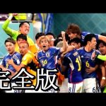 完全版【ドイツ戦の真実】カタールW杯の歓喜 How to Qatar no Kanki.