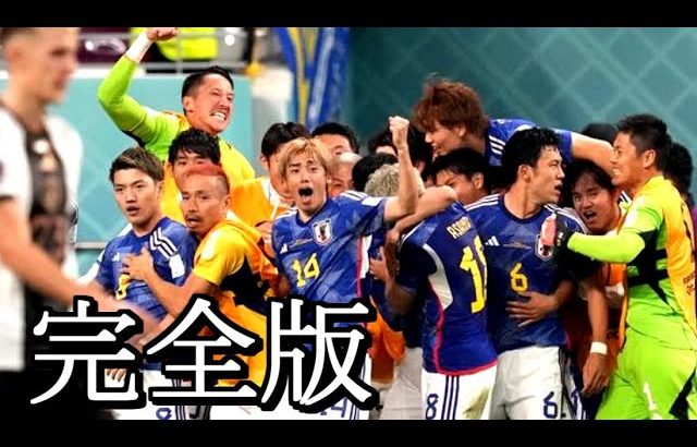 完全版【ドイツ戦の真実】カタールW杯の歓喜 How to Qatar no Kanki.