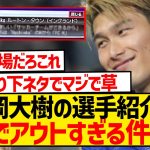 【爆笑】橋岡大樹のdボタン選手紹介、マジでぶっ飛びすぎている模様wwwwwwwwwwwwww