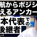 遠藤航からポジションを奪えるアンカーと日本代表での後継者たち etc【レオザのサッカートーク】※期間限定公開