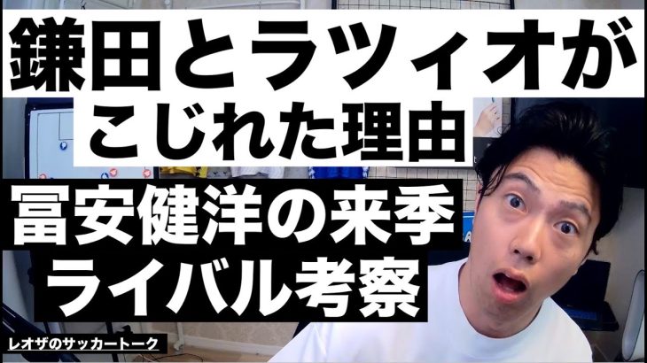 鎌田とラツィオがこじれた理由と冨安健洋の来季ライバル考察 etc【レオザのサッカートーク】※期間限定公開