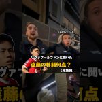 【総集編】遠藤の移籍何点？#遠藤航 #liverpool #football