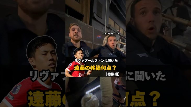 【総集編】遠藤の移籍何点？#遠藤航 #liverpool #football