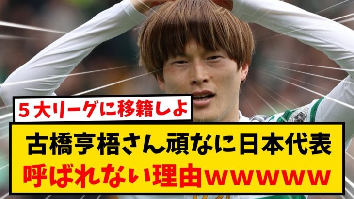 古橋亨梧さん、頑なに日本代表に呼ばれない理由ｗｗｗｗｗｗｗ　#反応集 #サッカー #shorts #サッカー反応集 #久保建英 #南野拓実 #遠藤航