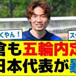 【スクープしたのは誰？】板倉も五輪内定か、元日本代表が暴露