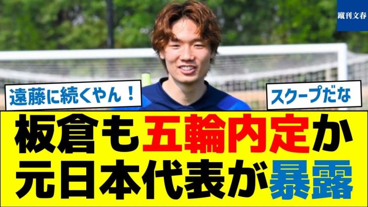 【スクープしたのは誰？】板倉も五輪内定か、元日本代表が暴露