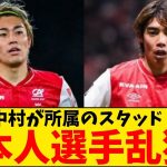 【朗報】伊東純也、中村敬斗 所属のスタッド・ランス、日本人選手乱獲大作戦！