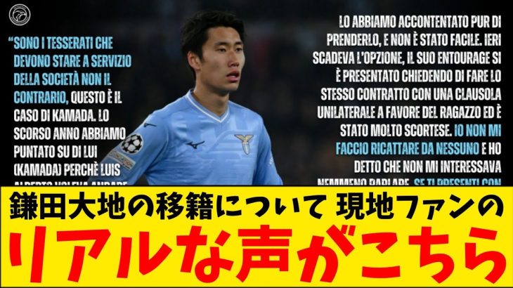 【海外】土壇場移籍の鎌田大地に対する、現地サポーターの意見がこちら
