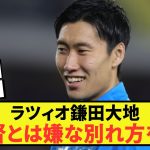 【悲報】ラツィオ鎌田大地、退団について本音暴露