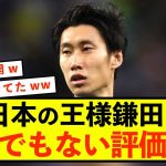 【朗報】日本代表鎌田大地さん、見事な返り咲き！！