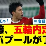 【大きな大会でガンバレ！】遠藤、五輪内定！リバプールが了承