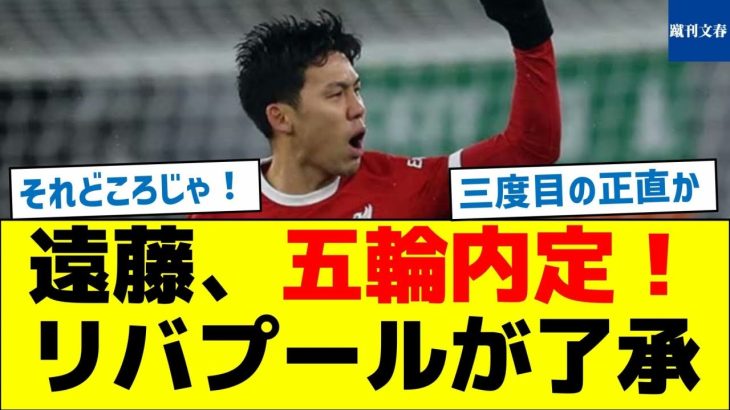 【大きな大会でガンバレ！】遠藤、五輪内定！リバプールが了承