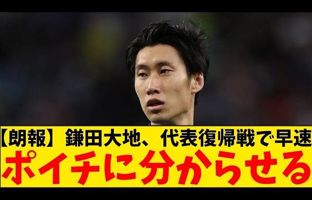 【朗報】代表復帰の鎌田大地さん、別格の巧さを見せ付けてポイチに分からせる