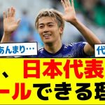 【クラブと代表との違いとは？】中村、日本代表だとゴールできる理由