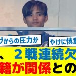 【シリア戦も先発落ちの裏】久保、２戦連続欠場へ、移籍が関係との声