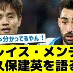 【面白いインタビュー】ブレイス・メンデス、久保建英を語る