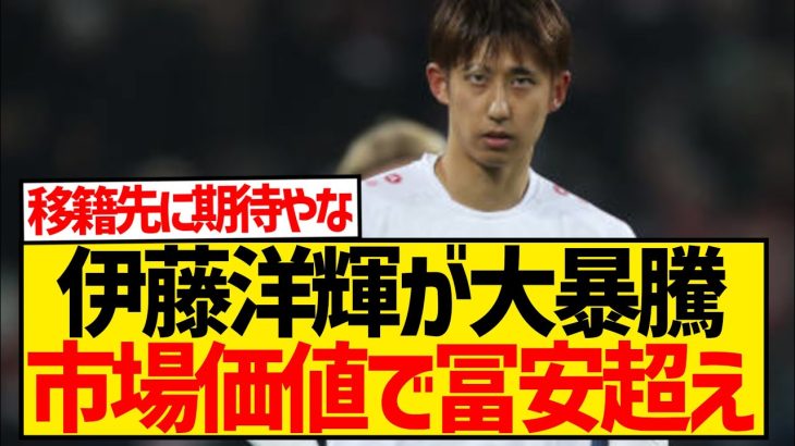 【朗報】伊藤洋輝が大暴騰、市場価値でまさかの冨安健洋超え！！！！！！！！！！！！