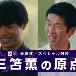 天皇杯アンバサダー三笘薫　スペシャル対談
