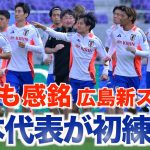 【日本代表】初の代表戦！広島のサッカー専用新スタジアムに久保建英も感銘