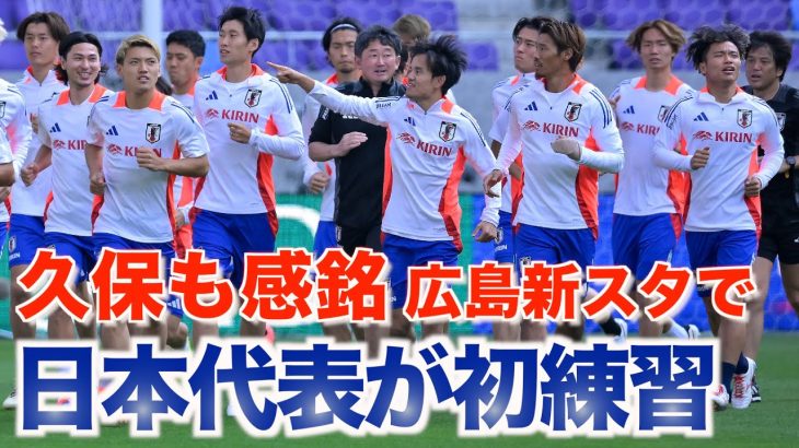 【日本代表】初の代表戦！広島のサッカー専用新スタジアムに久保建英も感銘