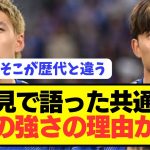 【朗報】久保建英と堂安律の会見で日本代表が歴代最強の理由が明らかに！！！！！