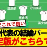【結論】サッカー日本代表の完全体、これで決まる