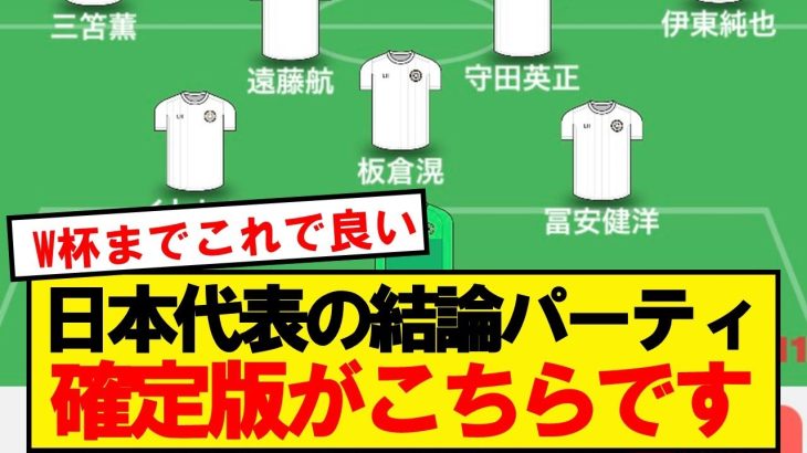 【結論】サッカー日本代表の完全体、これで決まる