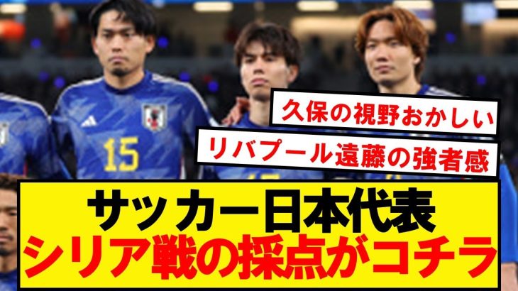 【評価】サッカー日本代表、シリア戦の採点がコチラです