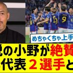 【彼らはゲームチェンジャー】解説の小野が絶賛した日本代表２選手とは？