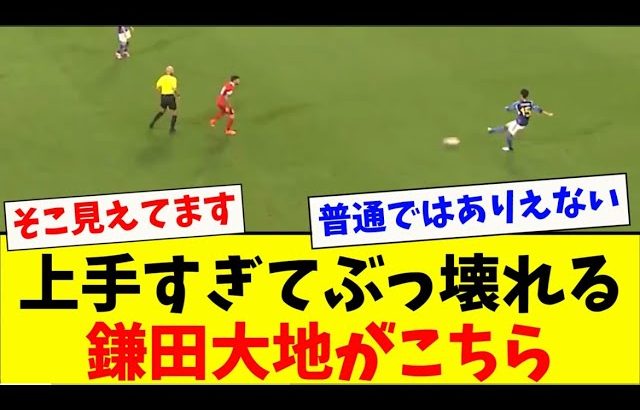 鎌田大地が上手すぎて相手をぶっ壊してしまう